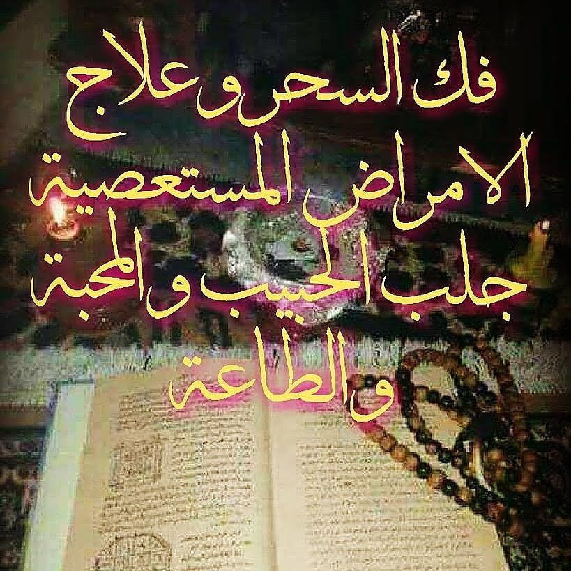 الدكتور الشيخ الروحاني ابو يزيد (@j2kru8sdkrkym6u) on Twitter photo 