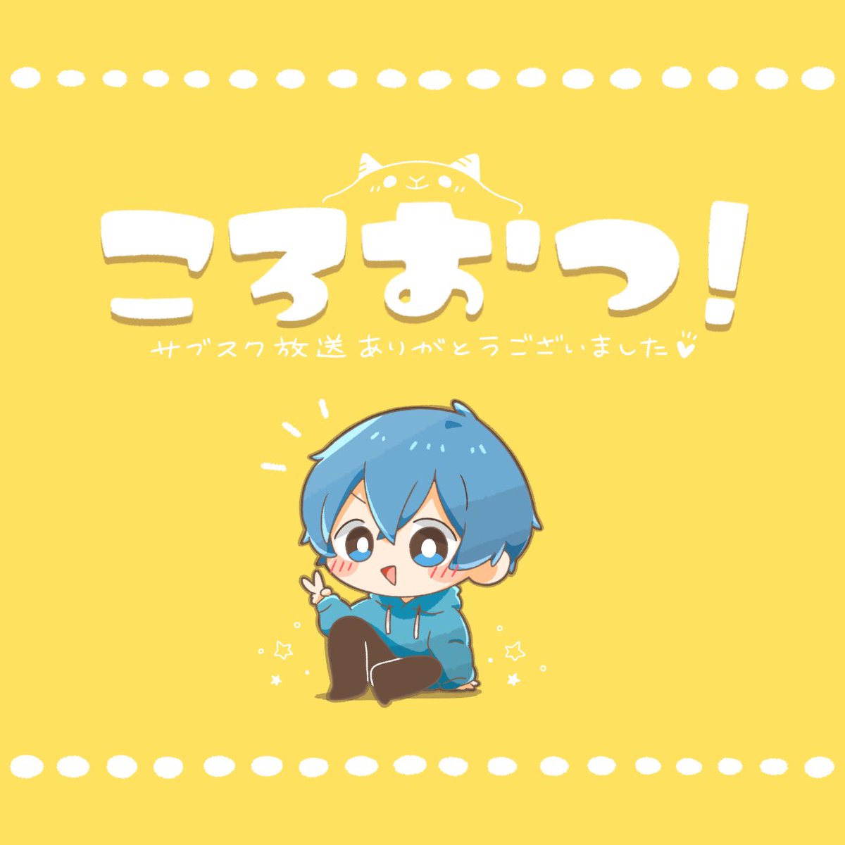 カイト(ボーカロイド) 「ころおつでした!💙🗝✨
長時間ありがとうございました( ⸝⸝ ˊ໐ˋ⸝⸝ )」|莉音🌨のイラスト