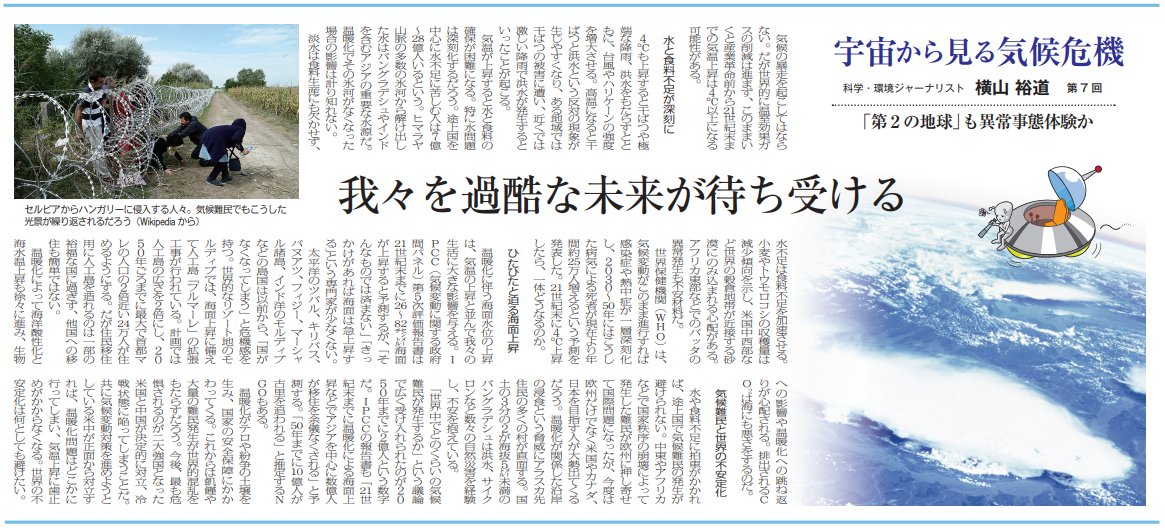 横山裕道 宇宙から見る気候危機 環境新聞の連載7回目 このまま温暖化が進むと 産業革命前から21世紀末までの気温上昇は4 以上になってしまう 各地で干ばつや洪水が頻発し 水と食料不足は深刻化する 海面水位の上昇も人々に大きな影響を与える 過酷な