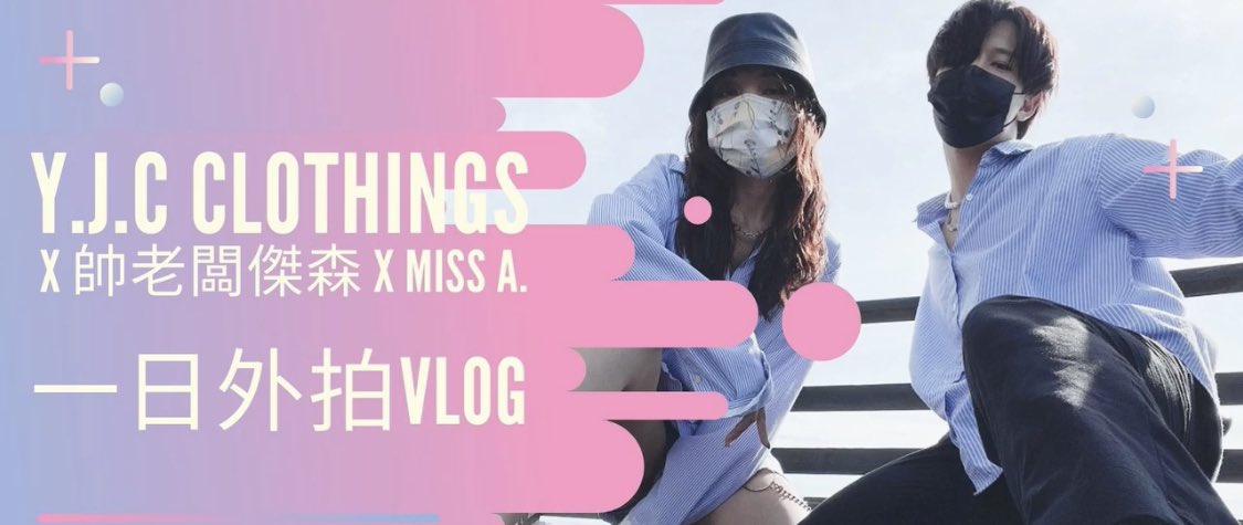 youtu.be/JTZH_LNCazI

感謝台灣選衣品牌YJC Clothing的邀請擔任一日模特，和老闆傑森在美麗的淡水一日外拍！臨時起意，決定拍一個工作花絮，經過一個禮拜也終於生出來！ 好奇我們怎麼用手機拍出帥帥酷酷的DM照嘛～來看看我們的拍攝花絮吧！