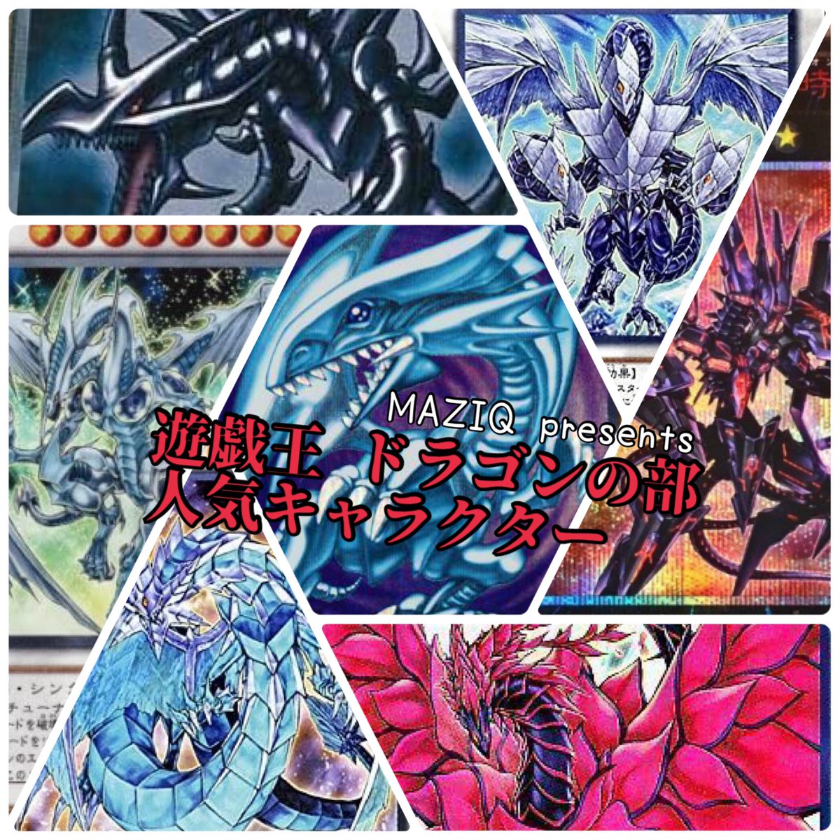 Card Shop Maziq てんちょ いきなり人気キャラ投票 遊戯王キャラクターのドラゴン限定で あなたの1番好きな キャラクターはどれですか 少し気になったのでアンケート お1人1キャラ 画像掲載以外のドラゴンでもok ドラゴン族 ドラゴンメイド