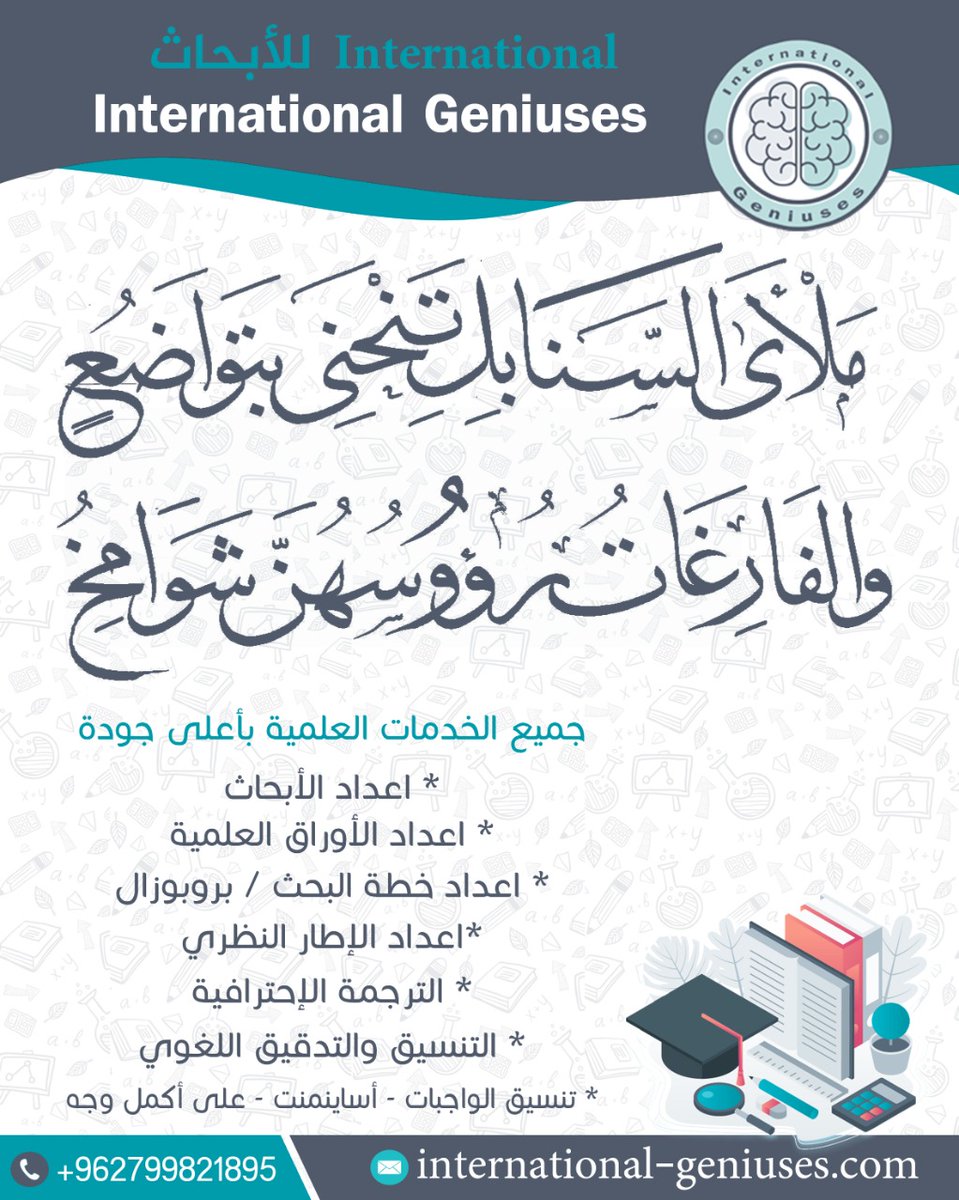 InteGeniuses's tweet image. عالم البحث ع قد ما هوا كبير ع قد ما هوا ممتع جداا واحنا وظيفتها نساعدك تكتشف هاد العالم  كل شيء بهمك متواجد عنا ما عليك غيرنا هدفنا خدمة الطلبة ومساعدتهم في تحصيل العلمي والاكاديمي وعلى تمنية القدرات البحثية والاكاديمية عبر تبادل الخبرات والمعلومات والتدريب وتعليم 0799821895