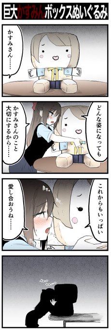 「ふふ、感じるよ……かすみさんの、ぬくもり 