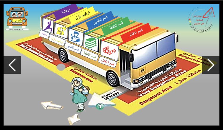 ahedschool's tweet photo. قام فريق شل بتصميم محتوى تفاعلي لآحد المشاريع المستدامة ( القاعدة الذهبية للحافلة المدرسية ) وسيكون لها خطه مستقبلية تطويرية إلكترونية وواقعية يستفاد منها حسب نظام التعليم للعام القادم سواءً عن بعد أو مدمج.
#القاعدة_الذهبية_للحافلة_المدرسية
#جائزة_شل_للسلامة_على_الطريق_٢٠٢٠ https://t.co/BCFpZUXjjm