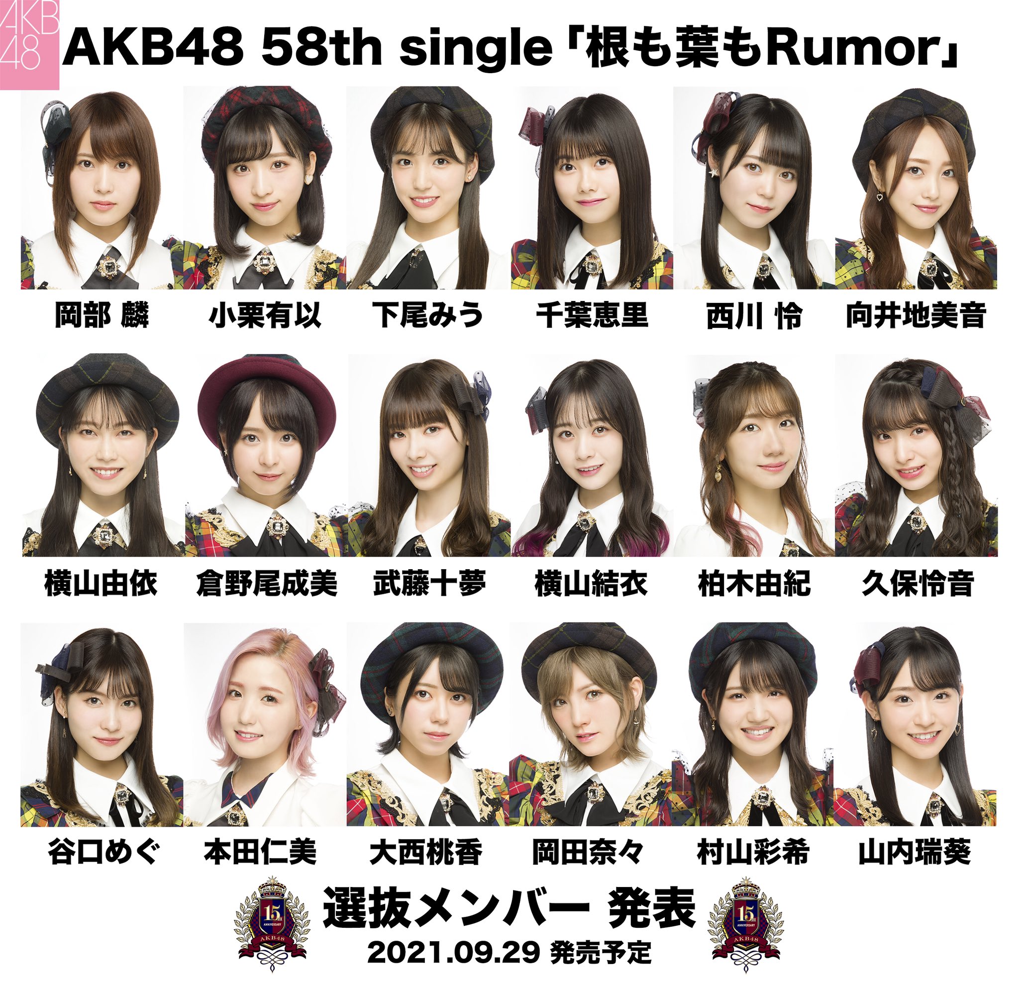 Akb48公式 重大発表 先程 新番組にて発表 Akb48 58thシングル選抜メンバー さらに なんと タイトルを発表します 58thシングル 根も葉もrumor 9月29日発売予定です 続報をお待ちください