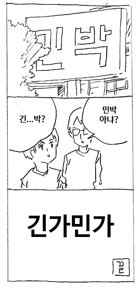 긴가민가 