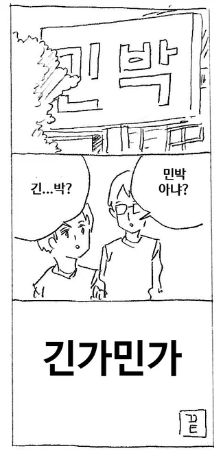 긴가민가 