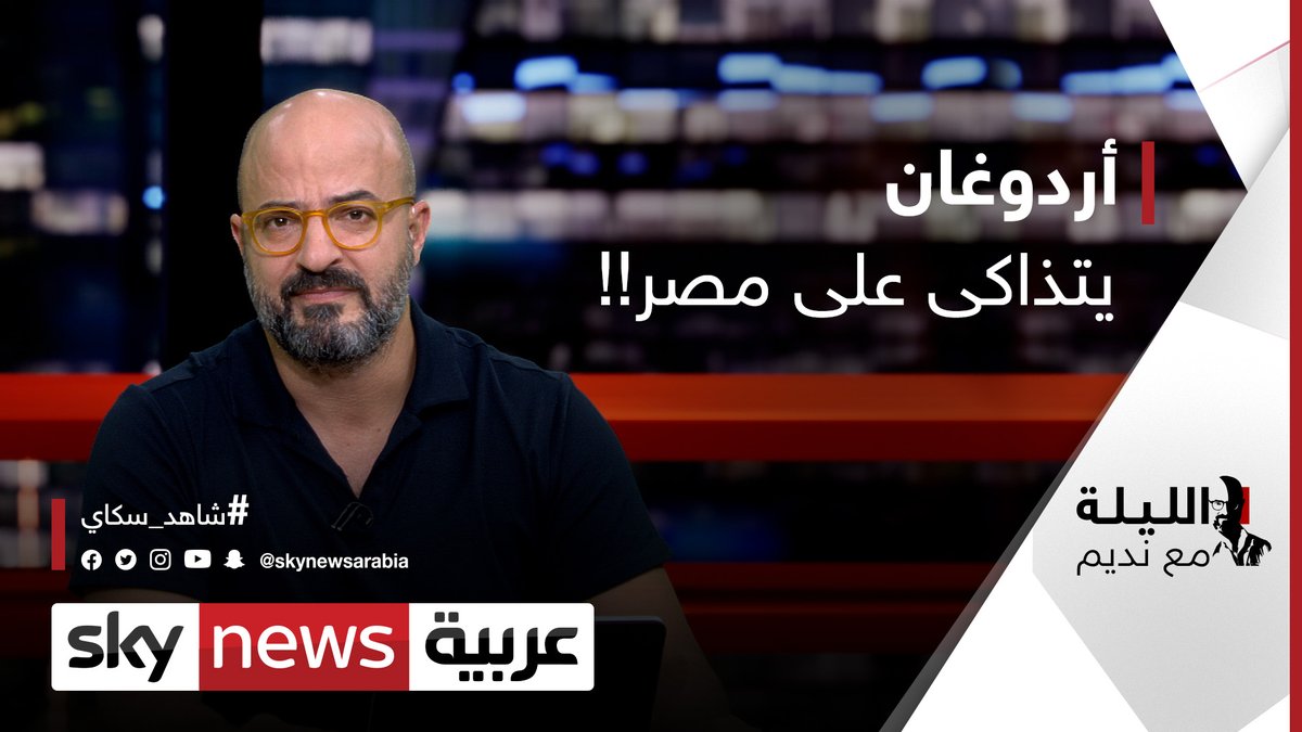 أردوغان يتذاكى على مصر !! الليلة مع نديم