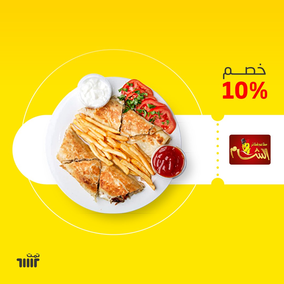 TmmmTcom's tweet photo. خصم 10٪ على كااامل المنيو من فطائر الشام وبتوصيل فوري وسريع معنا🚡 https://t.co/m8FGwjzTMa