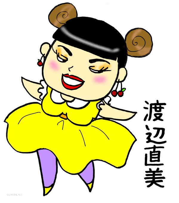 渡辺直美のtwitterイラスト検索結果