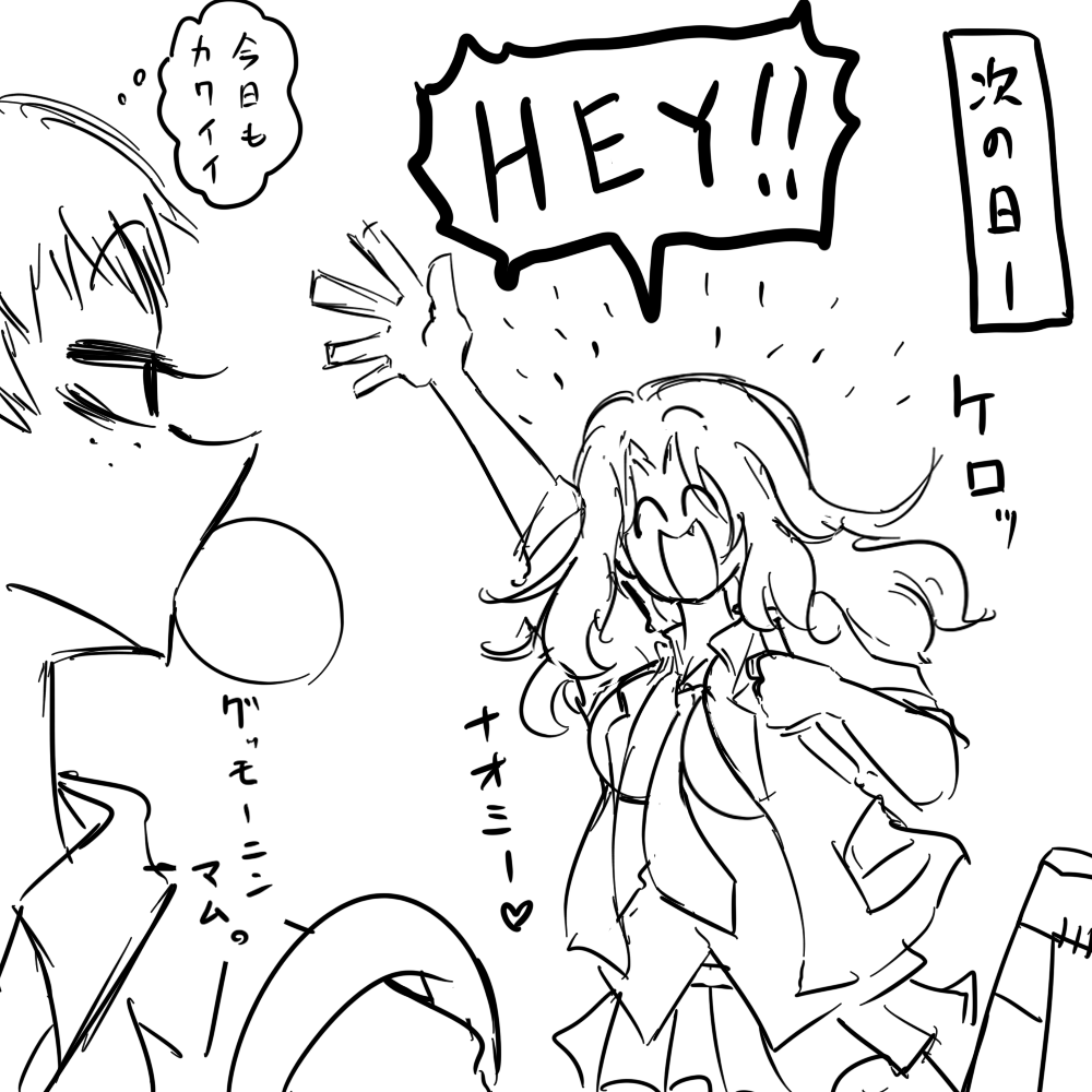 本当は傷つきやすいし打たれ弱いけど寝て起きたらメンタルリセットされるタイプのケイちゃん。 