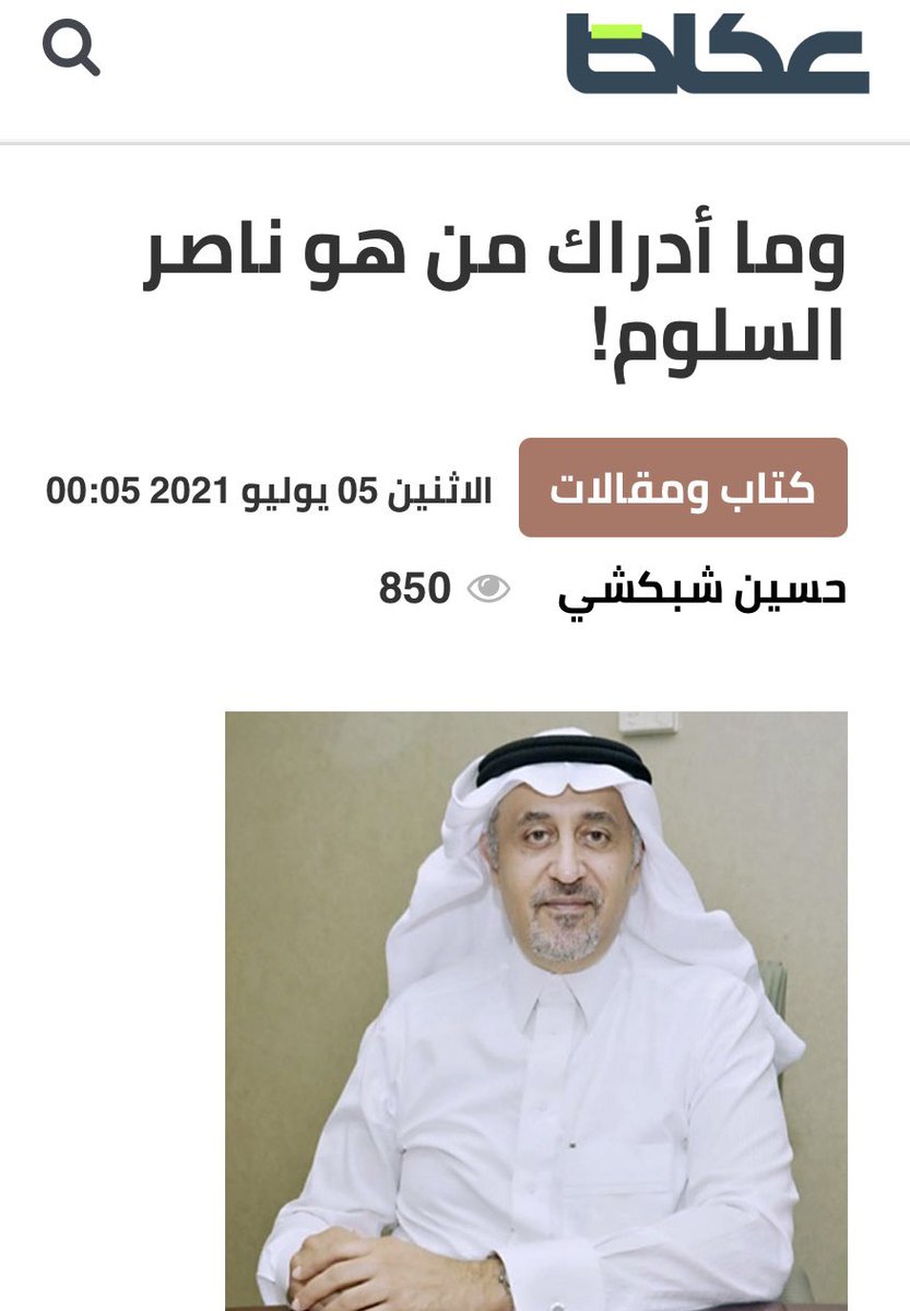 halkadi's tweet photo. 🙏🏻مقال يتألّق صدقا ويأْْْْْتِلق وفاء لمسؤول نذر نضارة عمره عطاءً لتنمية وطنه وخدمة أبنائه بميدان شرايين بلادنا البرية معالي د.ناصر السلوم وزيرالمواصلات الأسبق أتم الله عليه لباس الشفاء وتحية للكاتب الوفي أ.حسين شبكشي
ص #عكاظ
https://t.co/GHW2ZZu5mV
@OKAZ_online 
@husseinshoboksh https://t.co/VHvKcHbIAw