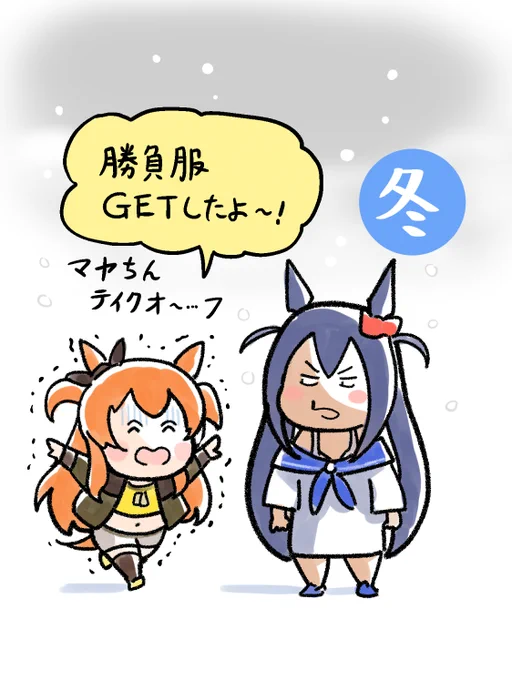 ぼちぼちメンバーの勝負服が揃ってきました。
すごく強くなったような気分になる。
#ウマ娘 