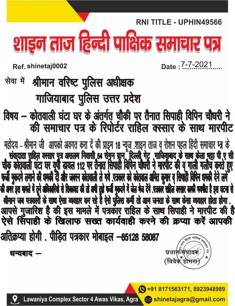 prime18news's tweet image. सिपाही ने की समाचार पत्र के रिपोर्टर के साथ मारपीट , ऐसे दबंग सिपाही के खिलाफ सख्त कार्यवाही करने की कृपया करें ,गाज़ियाबाद के कोतवाली घण्टा घर के अंतर्गत क्षेत्र का मामला 

@Uppolice @Amitabhthakur @ghaziabadpolice