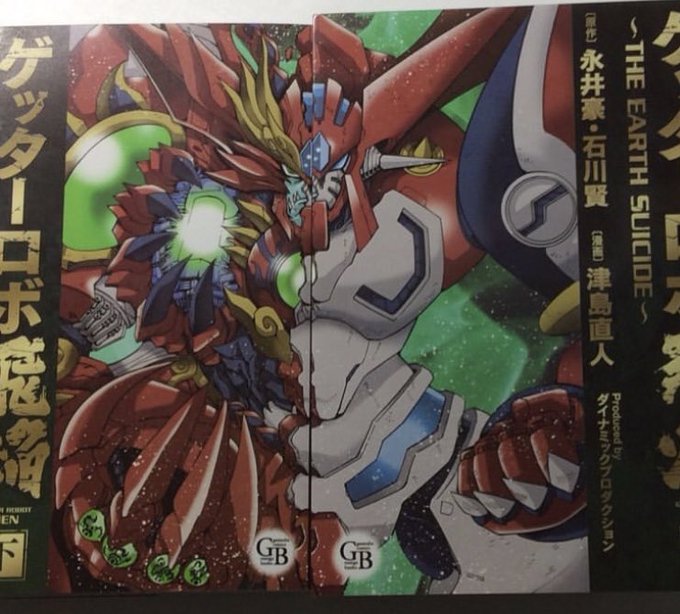 ゲッターロボ飛焔のtwitterイラスト検索結果 ゲッターロボ飛焔のtwitterイラスト検索結果