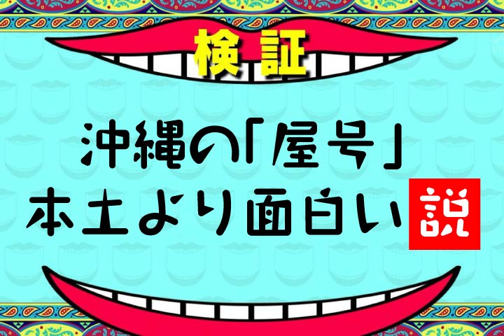 久米仙酒造 公式 沖縄の屋号本土より面白い説 意外と好評な 沖縄ローカル文化特集 第二弾 今回は 屋号 一般的に屋号といえば 商売する上でのお店の名前 というイメージが強いかもしれませんが 沖縄の屋号は一味違います T Co