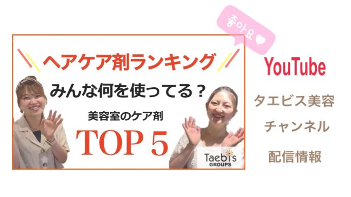 美容室 Taebis タエビス Taebis Twitter 美容室 Taebis タエビス Taebis Twitter