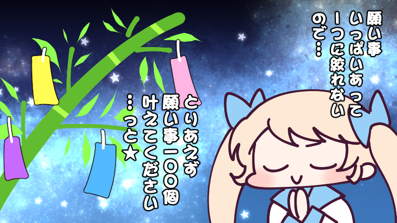 7月7日(水)、みんなの #七夕の願い事 はなんですか?
コロナ収束とか億万長者とか色々あるけど、1つには絞れないので、とりあえず1個目の願い事は「叶えてくれる願い事増やしてください」かな!😉🙏
…あれ?そもそも1個限定だったっけ?
今日も一日なーいせんっ( ^o^)Г☎チンッ #おはよう #ナイセン