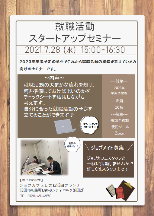 ジョブカフェしまね浜田ブランチ On Twitter 7月おすすめセミナー情報 2023年卒生向け 就職活動の大まかな流れを知り 何を準備すれば良いのか一緒に考えませんか 題して 就職活動スタートアップセミナー 日時 7月28日 15 00 16 30 定員 20名