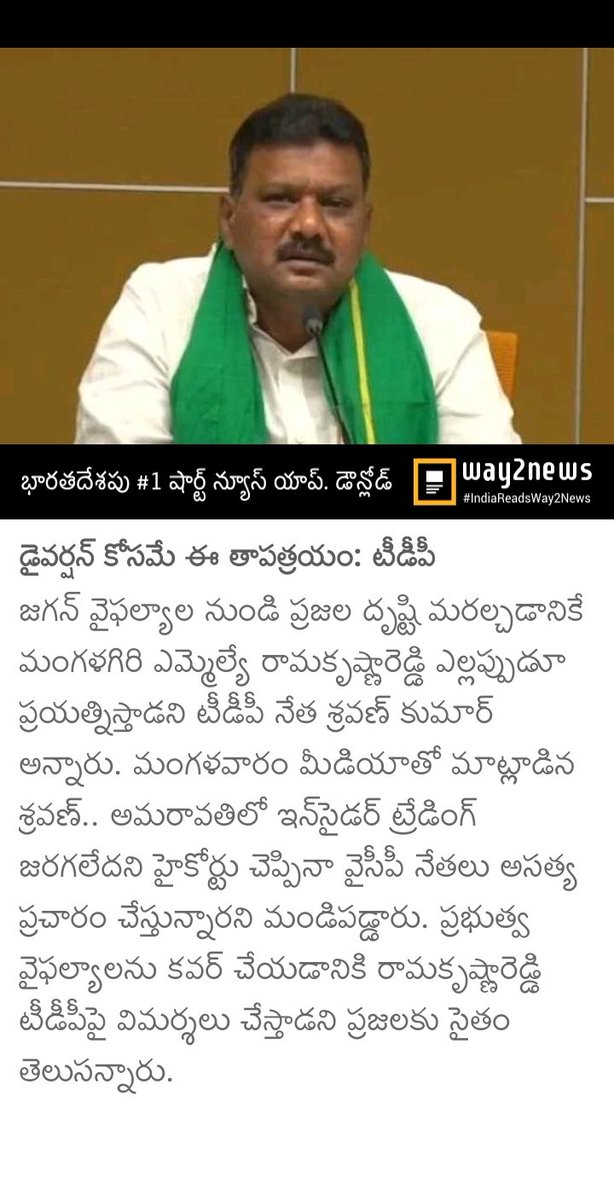 Hope4rtheBest's tweet photo. జగన్ వైఫల్యాల నుంచి ప్రజల్ని డైవర్షన్ చేయడం కోసమే కరకట్ట కమల్ తాపత్రయపడతాడు: టీడీపీ నేత తెనాలి శ్రవణ్
#YCheapTricks
#Amaravati @JaiTDP @ncbn @naralokesh https://t.co/q2l4JJ0jo9