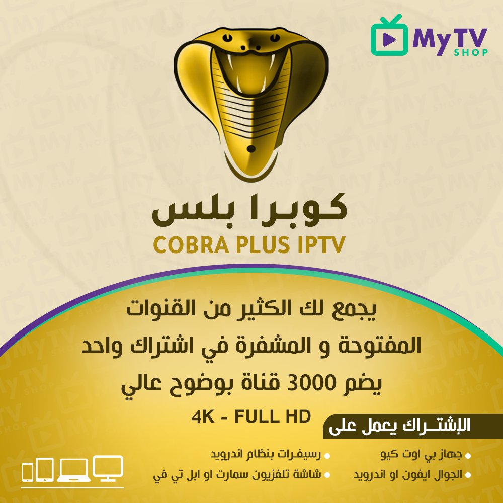 Cobra gold اشتراك