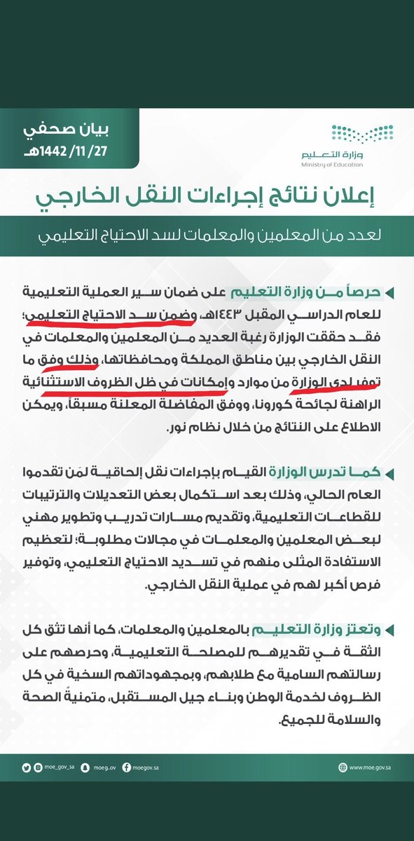meshael2014's tweet photo. سبحان الله 
الظروف الاستثنائية ماتمشي إلا على وزارة التعليم 
جميع الوزارات تجاوزت أزمة كورونا إلا التعليم 
مو قادرة تنقل أو توظف أحد من سنتين 
عجيييب 
#حركة_النقل_الخارجي https://t.co/fLmq1mmS3V
