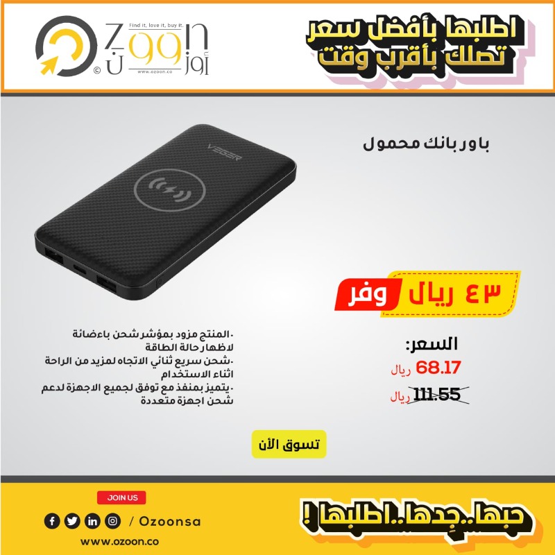 OzoonSa's tweet photo. حبها .. جدها .. اطلبها ! من #أوزوون 😍

وفر 39% مع باور بانك بسعة 20,000⚡️مللي أمبير فقط بـ 68 ريال

لزيارة و طلب العرض من هنا 🔗 https://t.co/1tbDgMxEHd
متوفر جميع و سائل الدفع الالكتروني 💳
التوصيل إلى جميع مناطق المملكة  📦

#ايطاليا_اسبانيا
#وش_بتهدين_زوجك_بالعيد