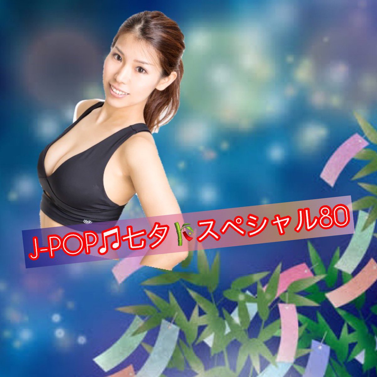 ruvia222's tweet photo. 今日はただ、
みんなで笑いながら楽しく踊る日

J-POP七夕ダンススペシャル🎋

#ダンスで痩せる #ダンスエクサ #脂肪燃焼ダンス https://t.co/vIkJTD90XY