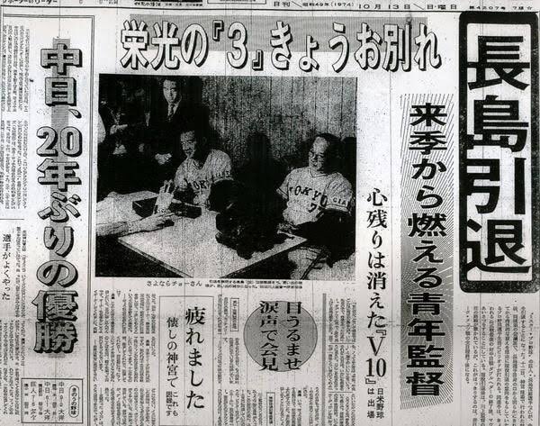 昭和49年 長島茂雄 引退特集 新聞4部セット 昭和49年 長島茂雄 引退
