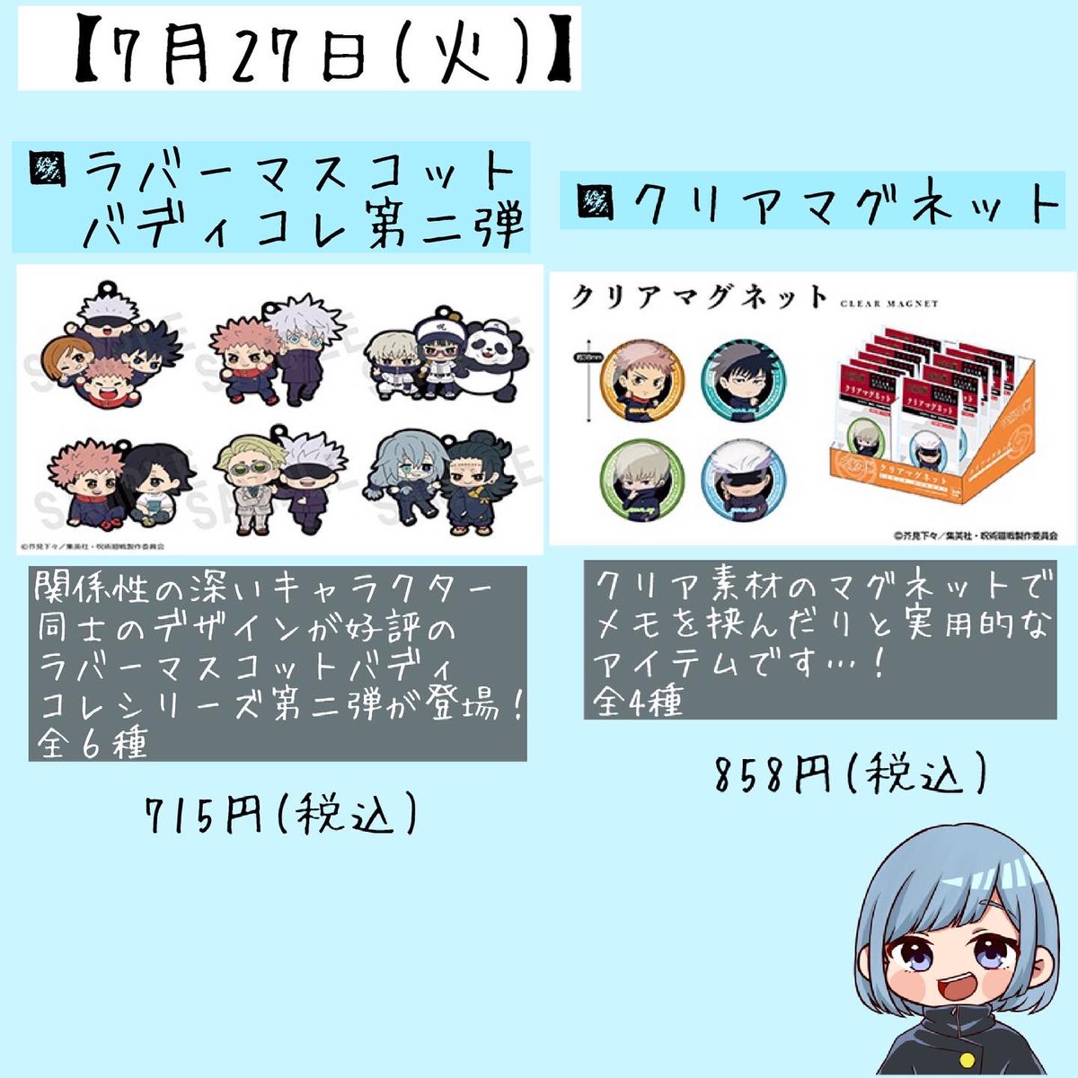 呪術廻戦情報局 グッズなど V Twitter ローソン 7月 発売 呪術廻戦グッズ 7月17日 土 デコフレアクリルキーホルダー 7月27日 火 ラバーマスコットバディコレ第2弾 クリアマグネット 7月30日 火 まめころりんぬいぐるみマスコット T 呪術廻戦情報局 グッズなど V Twitter ローソン 7月 発売 呪術廻戦グッズ 7月17日 土 デコフレアクリルキーホルダー 7月27日 火 ラバーマスコットバディコレ第2弾 クリアマグネット 7月30日 火 まめころりんぬいぐるみマスコット T