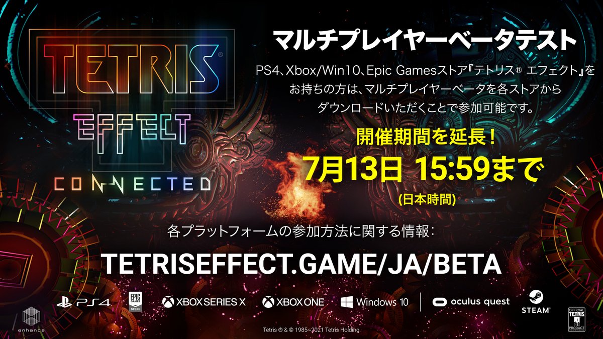 Enhance テトリス エフェクト コネクテッド ベータテストに関するお知らせ ベータテスト開催期間を延長 全てのプラットフォームで7 13までテストプレイできます まだ参加されていない方も是非プレイして バグ発見にご協力ください ベータ