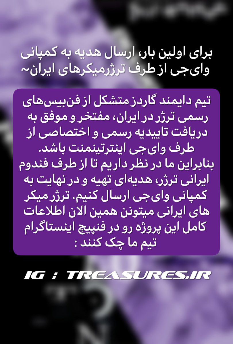 ‌‌
|| پروژه‌ی بزرگ اولین سالگرد دبیوی ترژر؛ ارسال هدیه به کمپانی وای‌جی~
 
به علت محدودیت متن توی توئیتر، توضیحات تکمیلی توی عکس درج شدن.

~~~ 

#DIAMOND_GUARDS 
#TREASURE #트레저
<a href="/treasuremembers/">TREASURE</a> 

💎دایـمنـد گـــاردز💎
