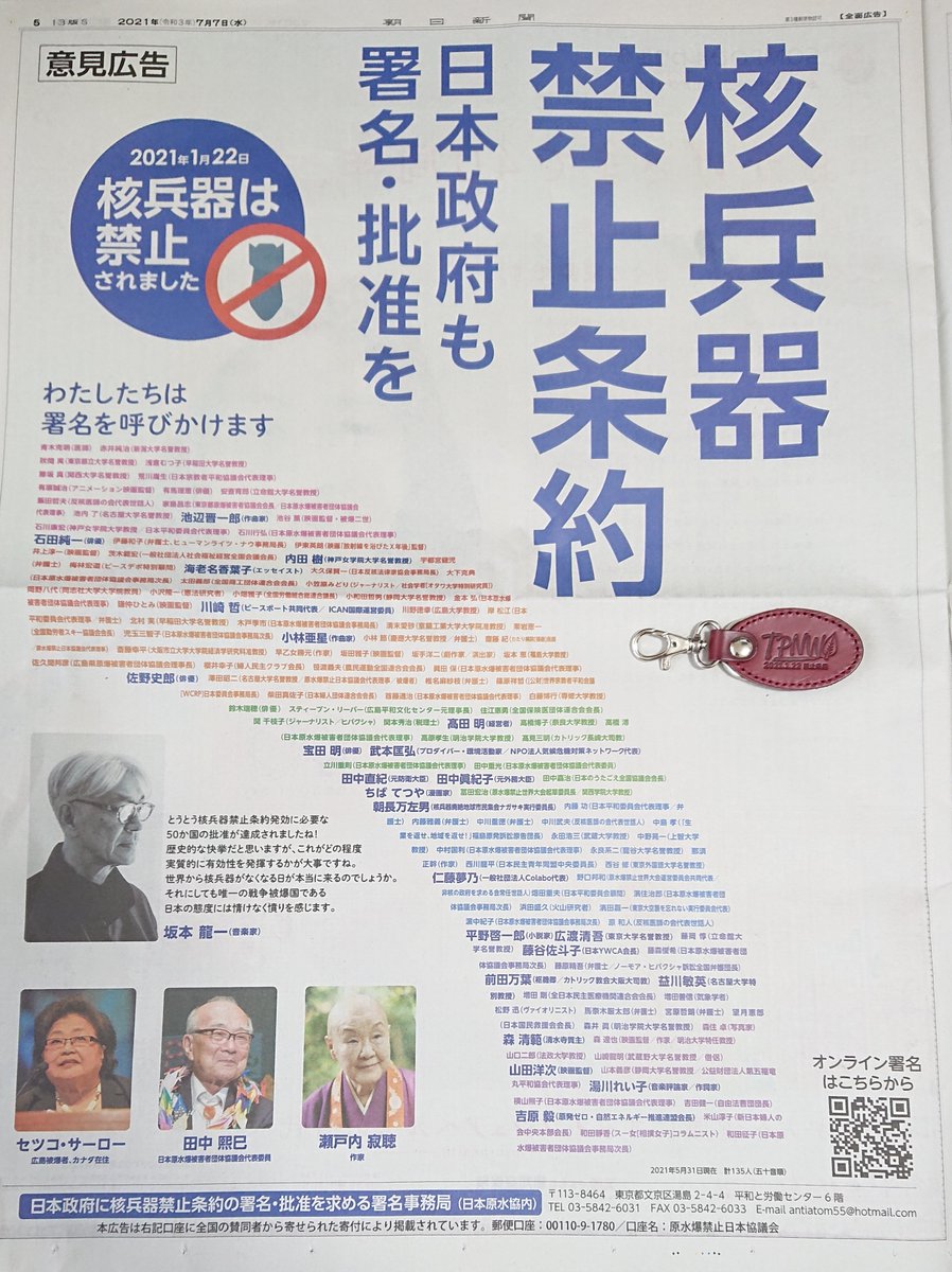 tq5140's tweet photo. #核兵器禁止条約 が国連で採択され４年の日に #朝日新聞 意見広告。新聞欲しくてコンビニ行くと残り１部、買えて良かったのですが雨に少し濡れてしまいました…7月7日は雨の得意日ですが、禁止条約が採択された嬉し涙、日本政府はこの声に向き合って欲しいです
#日本も入ろう核兵器禁止条約
#JoinTPNW https://t.co/LEp0WzFSQM