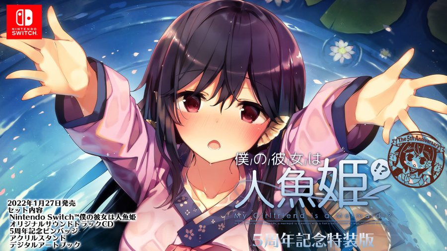 僕の彼女は人魚姫 My Girlfriend Is A Mermaid の5周年企画が発表 Nintendo Switch 情報ブログ