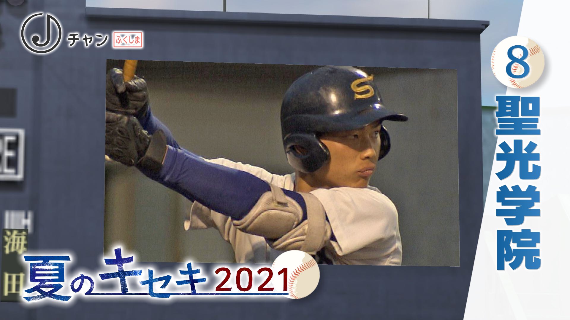 ふくしまスーパーｊチャンネル 公式 高校野球 の夏の注目校をシリーズで お伝えしている 夏のキセキ も 今日がラスト 8回目は 聖光学院 14大会連続の 甲子園 を目指すチームに迫ります 高校野球はkfb 福島放送 T Co 5lc4j9g5jd Twitter