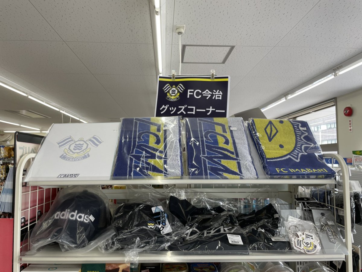Fc今治 S Tweet Fc今治グッズ今治市内の販売店が増えました オフィシャルサイトの販売店舗リストを更新いたしました 7月より今治 市内のローソン7店舗にて新たにfc今治グッズの取り扱いが始まりました 写真はローソン今治駅前店です 店舗詳細は下記よりご確認 Fc今治 S Tweet Fc今治グッズ今治市内の販売店が増えました オフィシャルサイトの販売店舗リストを更新いたしました 7月より今治 市内のローソン7店舗にて新たにfc今治グッズの取り扱いが始まりました 写真はローソン今治駅前店です 店舗詳細は下記よりご確認