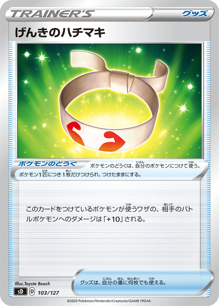 ポケカq Abot Q ポケモンのどうぐ げんきのハチマキ をつけているワタッコがワザ かいてんアタック を使った後 特性 わたげれんだ の効果で 2回目のワザ かいてんアタック を使った場合 ポケモンのどうぐ げんきのハチマキ の効果ははたらき