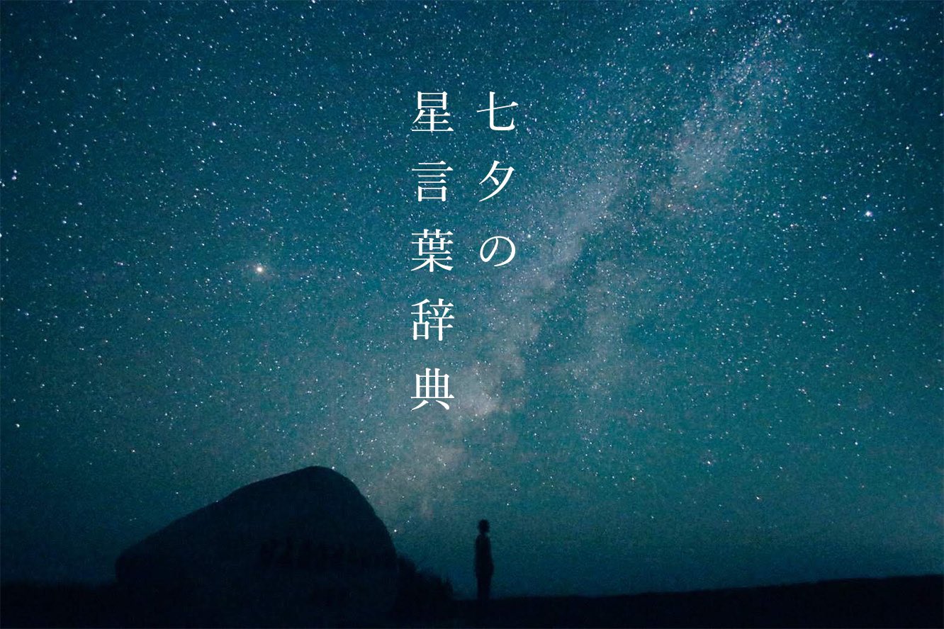 古性のち 本日書籍発売 特別な日の美しい星言葉たち T Co C2ut2mk0v1 Twitter