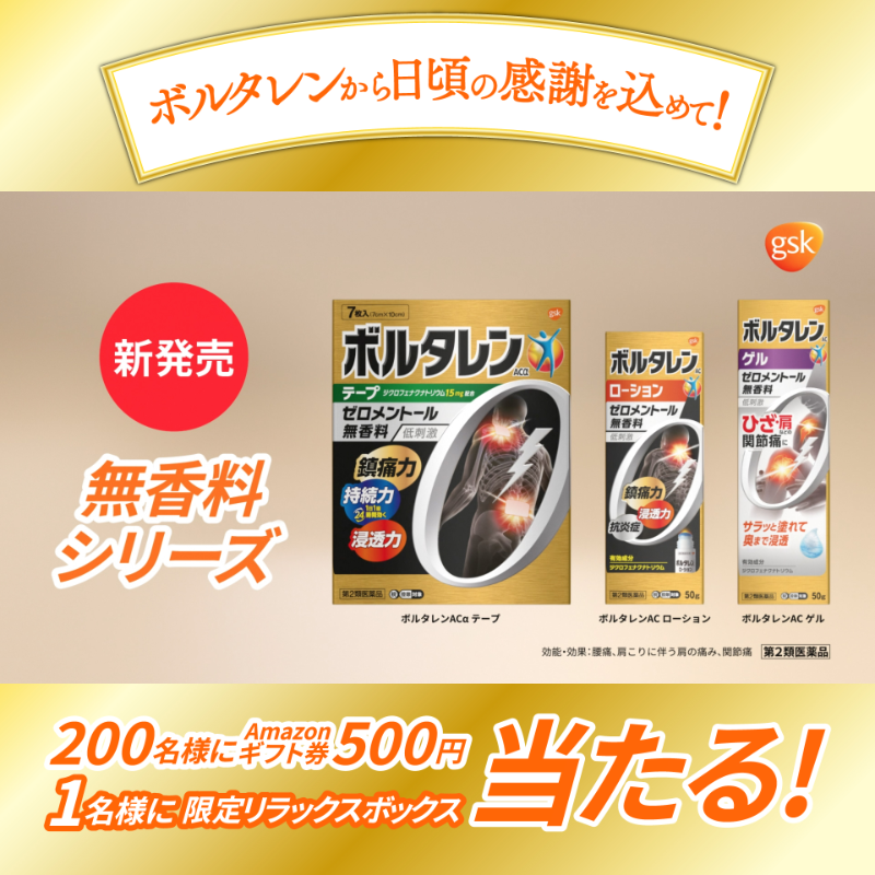 VoltarenJP's tweet photo. 暑さが増し、ニオイが気になるこの季節💦
無香料シリーズなら薄着でも、食事中でも🍝車内でも🚗
湿布特有のニオイはゼロ💯💟
痛みの核心へ速攻アプローチ💪

＼⚠ #ボ中元 キャンペーン終了まであと8日⚠／
@VoltarenJP をフォロー&amp;この投稿をRTすると抽選で🎁✨
詳細は︎https://t.co/iW8HhHeN4a
