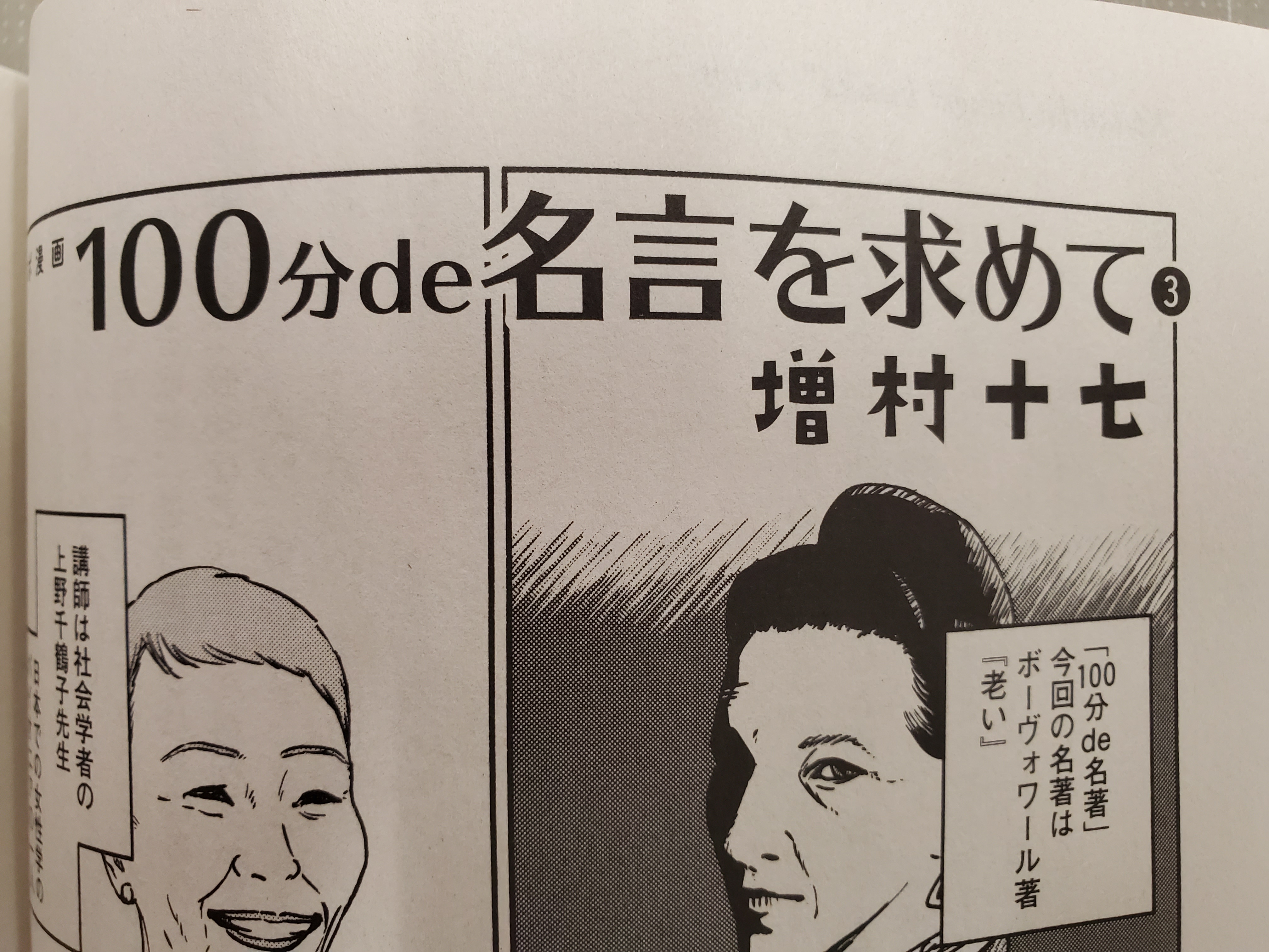 Twitter 上的 群像 レポ漫画 増村十七さん １００分de名言を求めて 社会的弱者をどう扱うかというのが 文明の課題である 今月の １００分de名著 は 老い について 群像８月号 T Co Pdgyt8y8dx Twitter
