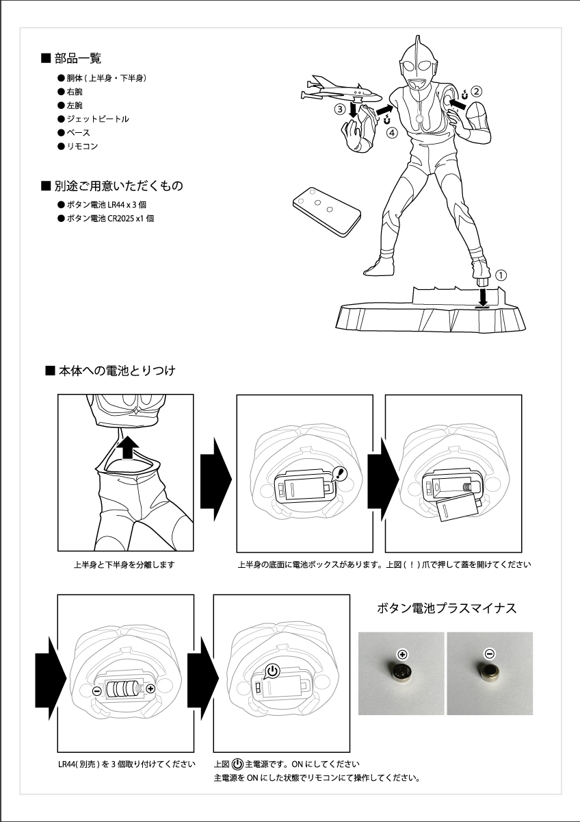 ウルトラマン C-type(塗装済完成品）」をお買い上げいただきましたお客様へ 解説書にありますボタン電池LR44の取り付け向き の記載に誤りがございました。電飾がつかない場合はこの訂正版の画像を参考にボタン電池の向きを確認していただければと思います。 本当に申し訳ご ...
