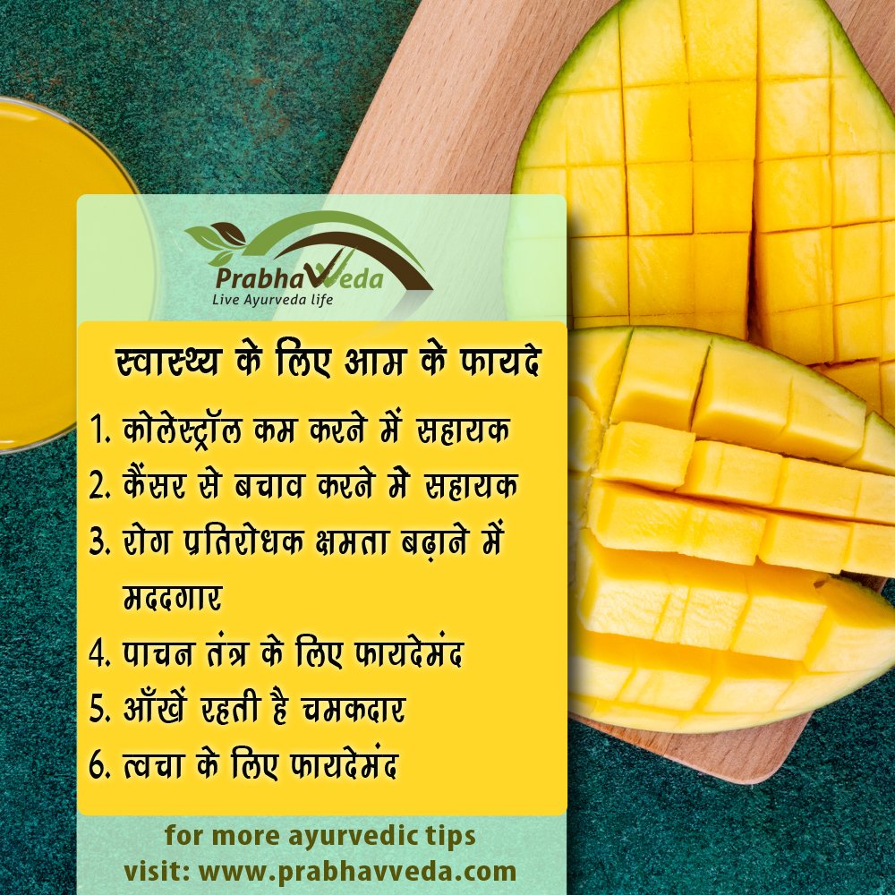 Today's Tip

#benefitsofmango #mango #aamkefayde #prabhavveda #Tip #Todaytip