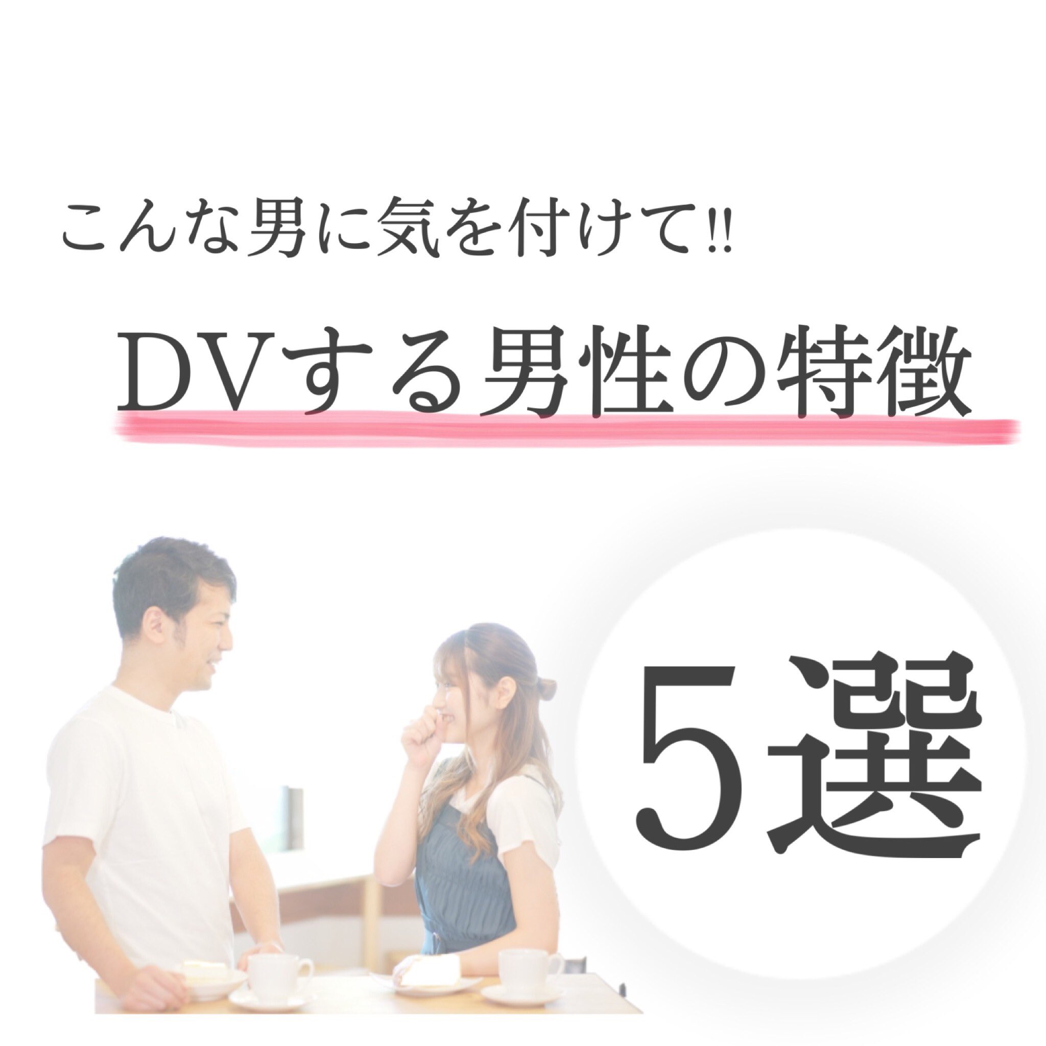 Dv相談室 Dv男の特徴5選 本日はdvする 男性 の特徴 インスタに詳しくまとめております 当てはまる方で相談したい方は直接lineもしくはhpからお問い合わせを Dv デートdv モラハラ リコカツ 離婚したい Dv男 Dv相談室 Dv男の特徴5選 本日はdvする 男性 の特徴 インスタに詳しくまとめております 当てはまる方で相談したい方は直接lineもしくはhpからお問い合わせを Dv デートdv モラハラ リコカツ 離婚したい Dv男