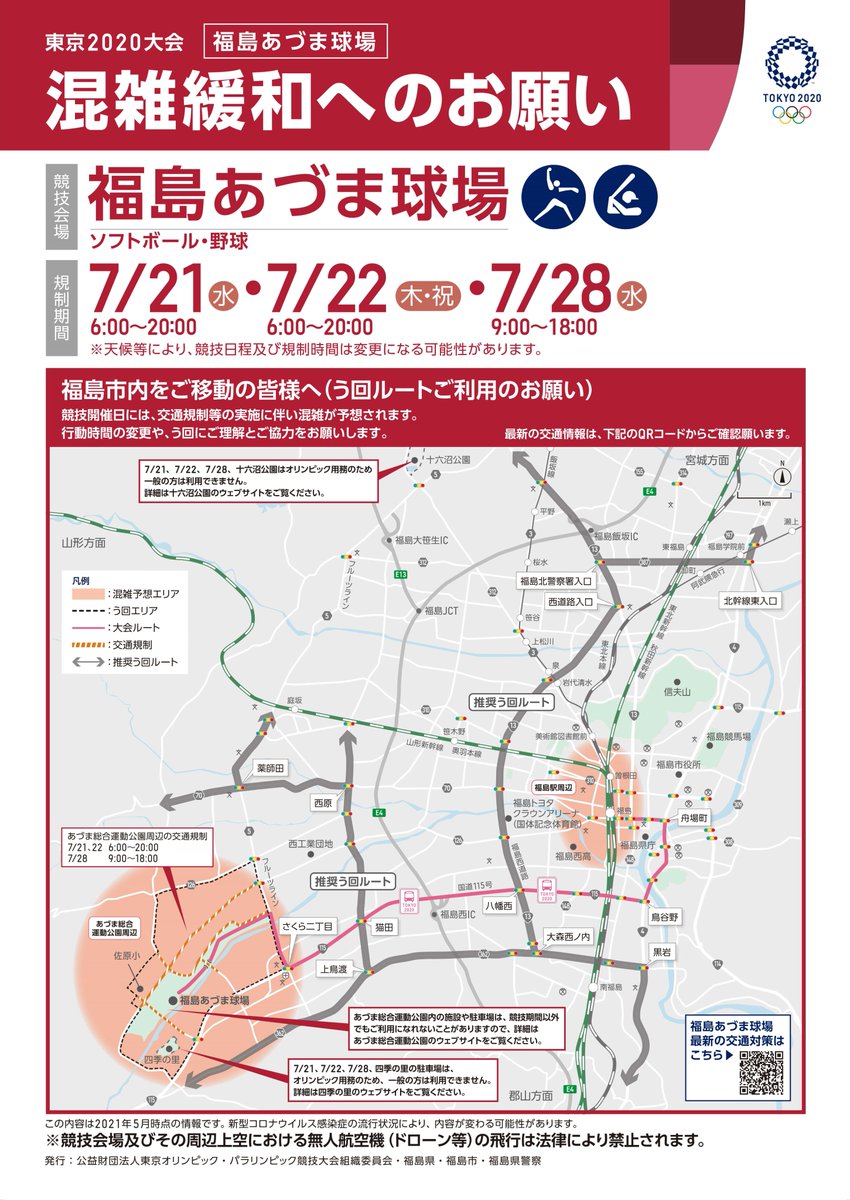 ★オリンピック〈福島会場〉交通規制の実施★福島市内にある ...
