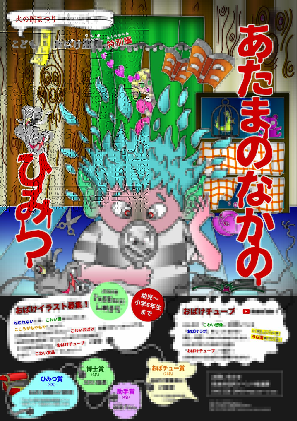 劇団きらら Pa Twitter こどもおもしろおばけ屋敷 イラスト募集 例年開催の こどもおもしろおばけ 屋敷 今年はみんながあたまのなかで考える こわいおばけ のイラストを募集します 対象は幼児 小学6年生 ハガキでご応募下さい 応募のきまりなど詳細は