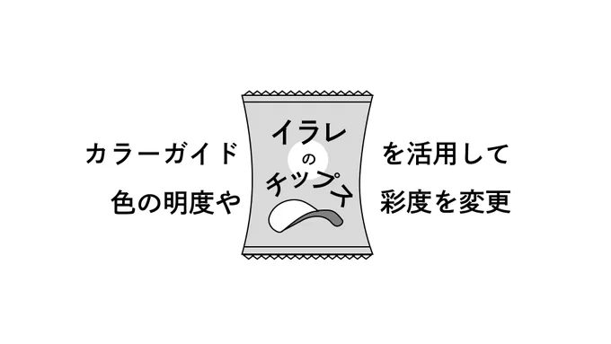 イラレのチップス No.27カラーガイドを活用して配色の時短(画像のずれがあったので再投稿) 