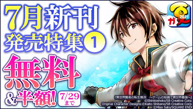 株式会社アニメイト Rt Animatebook スクウェア エニックス 7月新刊発売特集 1 異世界賢者の 転生無双 ゲームの知識で異世界最強 おっさん冒険者ケインの善行 など 人気作品が盛りだくさん 対象作品が無料 半額 7 29まで 株式会社アニメイト Rt Animatebook スクウェア エニックス 7月新刊発売特集 1 異世界賢者の 転生無双 ゲームの知識で異世界最強 おっさん冒険者ケインの善行 など 人気作品が盛りだくさん 対象作品が無料 半額 7 29まで