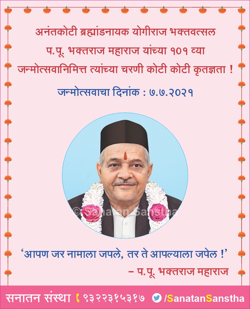 प.पू. भक्तराज महाराज यांच्या १०१ व्या जन्मोत्सवानिमित्त त्यांच्या चरणी कोटी कोटी कृतज्ञता!