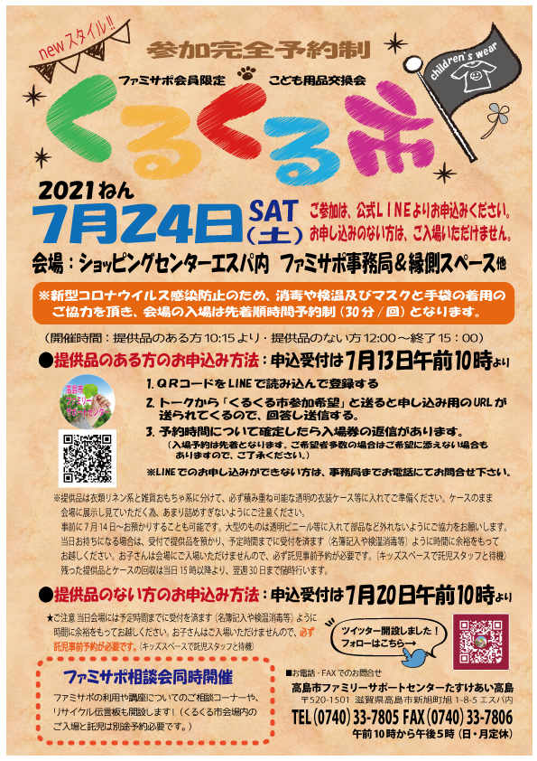 ファミサポたすけあい高島 T Famisapo Twitter