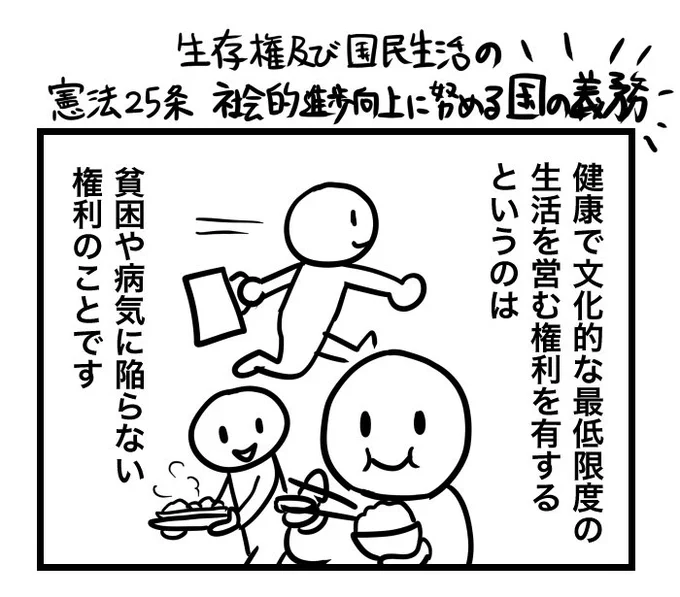 #100日くらいで理解できる憲法入門

第25条 〔生存権及び国民生活の社会的進歩向上に努める国の義務〕 